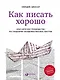 Как писать хорошо: Классическое руководство по созданию нехудожественных текстов - фото 1