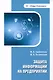 Защита информации на предприятии: учебное пособие - фото 1