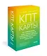 КПТ-карты. 101 упражнение, чтобы направить мысли в нужное русло, избавиться от тревоги и взять жизнь под контроль - фото 3