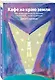 Кафе на краю земли. Как перестать плыть по течению и вспомнить, зачем ты живешь (Яндекс книги) - фото 3