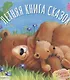 Летняя книга сказок - фото 1