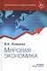 Мировая экономика. Учебник - фото 1