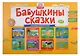 Бабушкины сказки: тувинские и русские сказки: комплексный демонстрационный материал - фото 1