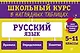 Русский язык. 5-11 классы. Школьный курс в наглядных таблицах - фото 11