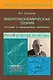 Макроэкономическая теория. История  и нерешенные проблемы. Учебное пособие - фото 1
