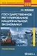 Государственное регулирование национальной экономики : учеб. пособие - фото 1
