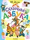 Сказочная азбука - фото 1