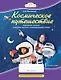 Космическое путешествие: творческий дневник участника детского оздоровительного лагеря - фото 1