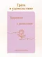 Ежедневник недат. А6 64л "Бережно с деньгами. Планировщик бюджета" - фото 3