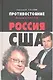 Противостояние: Россия-США - фото 1