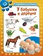 У бабушки в деревне. Развиваем малыша (2-3 года) - фото 1