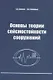 Основы теории сейсмостойкости сооружений. Учебное пособие - фото 1