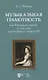 Музыкальная грамотность, или В поисках ключей к смыслам музыкального искусства. Учебно-методическое пособие - фото 1