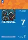 Информатика. 7 класс. Базовый уровень. Учебное пособие. В двух частях. Часть 2. ФГОС 2021 - фото 1