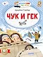Чук и Гек - фото 1