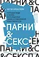 Парни & секс. Молодые люди о любви, беспорядочных связях и современной мужественности - фото 1