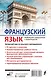 Французский язык. Новейший самоучитель с аудиокурсом - фото 2
