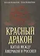 Красный дракон. Китай между Америкой и Россией. От Мао Цзэдуна до Си Цзиньпина - фото 1