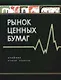 Рынок ценных бумаг: Учебник для вузов. 2 -е изд. - фото 1