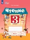 Чтение. 3 класс. Рабочая тетрадь. В двух частях. Часть 1 (для обучающихся с интеллектуальными нарушениями) (ФГОС ОВЗ) - фото 1