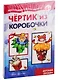 Мастерилки. Экстремальные. Для детей 5-7 лет. Чертик из коробочки. Летаем и крутимся (комплект из 2 книг) - фото 1