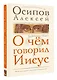 О чем говорил Иисус? По Евангелию от Матфея - фото 3
