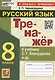 Тренажер по русскому языку. 8 класс. К учебнику С.Г. Бархударова и др. "Русский язык. 8 класс" - фото 1