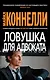 Ловушка для адвоката - фото 1