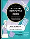 Я строю выкройку. Лифы. Конструирование и моделирование любых фасонов - фото 1