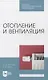 Отопление и вентиляция. Учебное пособие для СПО - фото 1