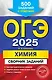 ОГЭ-2025. Химия. Сборник заданий: 500 заданий с ответами - фото 1
