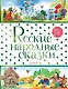 Русские народные сказки - фото 1