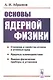 Основы ядерной физики - фото 1