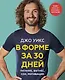 В форме за 30 дней. Питание, фитнес, сон, мотивация - фото 1