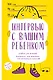 Альбом для записей. Интервью с вашим ребенком. Запомните, как менялись его интересы и мечты! - фото 1