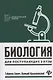 Биология для поступающ в вузы        . - фото 1