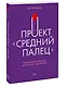 Проект "Средний палец". Радикальное решение для тех, кто задолбался - фото 3