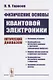 Физические основы квантовой электроники. Оптический диапазон - фото 1