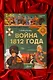 Война 1812 года. Бородино - фото 8