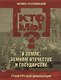 Кто мы? О земле земном отечестве и государстве - фото 1