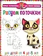 Рисуем по точкам. Для детей от 4 до 8 лет - фото 1