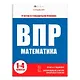 ВПР. Окружающий мир. 1-4 классы. 6 тестов со стандартными бланками - фото 1