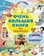 Очень большая книга для малышей - фото 1