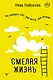 Смелая жизнь. Как выбирать себя, свои мечты, свои желания - фото 1