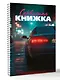 Сервисная книжка (на пружине) - фото 3