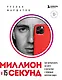 Миллион за 15 секунд. Как зарабатывать на блоге в Инстаграм с помощью коротких видео - фото 1