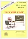 Русский язык. Рабочая тетрадь для 10-11 классов. В 3-х частях. Часть III - фото 1