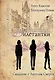 Дилетантки. Свидание с Ангелом Смерти - фото 1