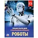 Роботы - фото 1
