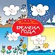 Времена года - фото 1